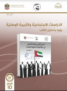 كتاب النشاط للطالب الفصل الأول , (اجتماعيات) العاشر العام