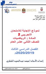 نموذج الإجابة للامتحان التجريبي الثاني, (رياضيات) الثاني عشر العام