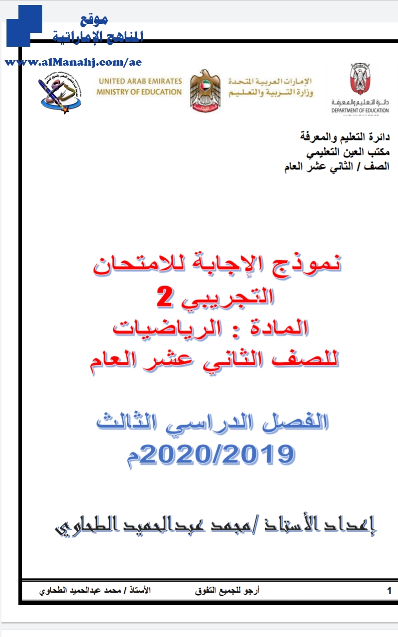 نموذج الإجابة للامتحان التجريبي الثاني, (رياضيات) الثاني عشر العام