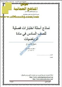 أوراق عمل ونماذج اختبارات قصيرة 1 (منهج كامبردج) (رياضيات) السادس