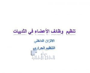 ملخص الإتزان الداخلي (تنظيم وظائف الأعضاء في الثدييات), (علوم) العاشر العام