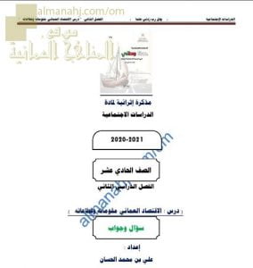 أجوبة المذكرة الإثرائية أسئلة وتدريبات في الوحدة الثالثة (الاقتصاد العماني..نمو وتطور) (هذا وطني) الحادي عشر