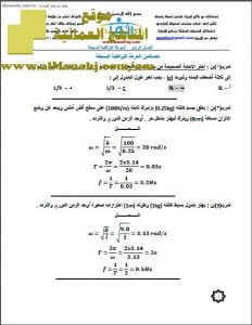 ملخص وتمارين في الفصل الرابع (فيزياء) الحادي عشر