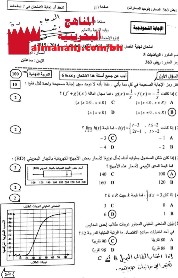 نموذج إجابة امتحان نهائي مقرر ريض 363 (رياضيات) الثالث الثانوي