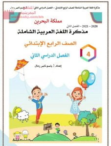 مذكرة اللغة العربية الشاملة للفصل الثاني (لغة عربية) الرابع