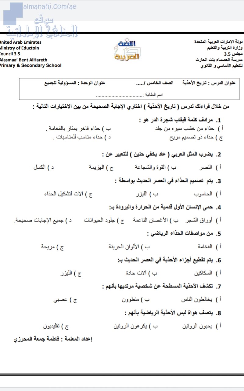 ورقة عمل لدرس تاريخ الأحذية من وحدة لمسؤولية للجميع, (لغة عربية) الخامس