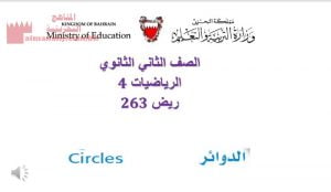 شرح درس الدوائر مقرر ريض 263