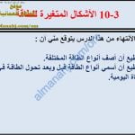 ملخص شرح درس الأشكال المتغيرة للطاقة مع حل الأنشطة (علوم) السابع