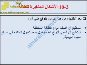 ملخص شرح درس الأشكال المتغيرة للطاقة مع حل الأنشطة (علوم) السابع