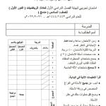 امتحان تجريبي لنهاية الفصل الأول الدور الأول مع الحل (رياضيات) السادس