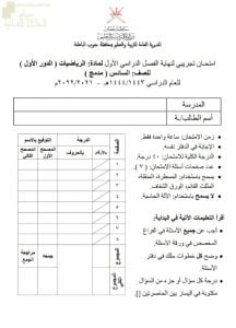 امتحان تجريبي لنهاية الفصل الأول الدور الأول مع الحل (رياضيات) السادس