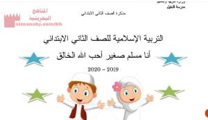 مذكرة التربية الإسلامية أنا مسلم صغير أحب الله (تربية اسلامية) الثاني