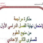 مذكرة مراجعة لامتحان نهاية الفصل الأوّل (علوم) الثامن