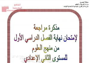 مذكرة مراجعة لامتحان نهاية الفصل الأوّل (علوم) الثامن