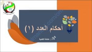 ملخص شرح درس أحكام العدد (1) (لغة عربية) العاشر