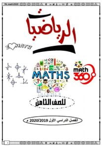 مراجعة الفصل الأول اختيار من متعدد, (رياضيات) الثامن