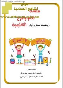 كراسة سلسلة تعلم وامرح التعليمية (رياضيات) الأول