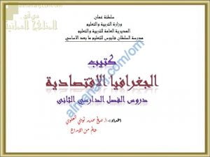 كتيب شرح المنهج مع ملخص مختصر (جغرافيا) الحادي عشر