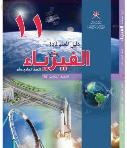 كتاب دليل المعلم (فيزياء) الحادي عشر