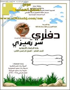 كراسة دفتري سر تميزي (اجتماعيات) العاشر