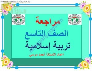 أسئلة مراجعة في الوحدة الثانية (تربية اسلامية) التاسع