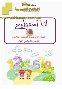 كراسة أنا استطيع (رياضيات) الخامس
