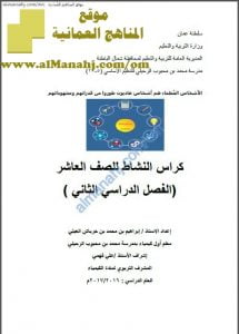 كراسة أنشطة وتدريبات امتحانية (أحياء) العاشر