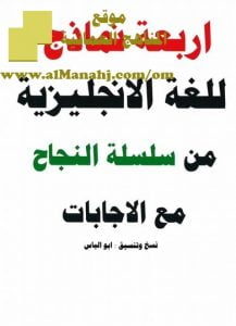 أربعة نماذج للغة الانجليزية من سلسة النجاح (لغة انجليزية) السادس