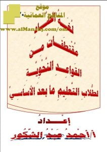 مذكرة لغة الضاد في مقتطفات في القواعد النحوية (نسخة) (لغة عربية) تعليم ما بعد الأساسي