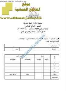 أسئلة وإجابة الامتحان الرسمي الدور الأول (لغة عربية) السابع