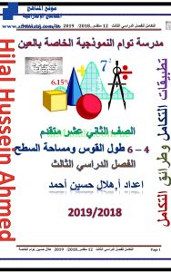 تطبيقات على التكامل وطرائق التكامل طول القوس ومساحة السطح, (رياضيات) الثاني عشر المتقدم