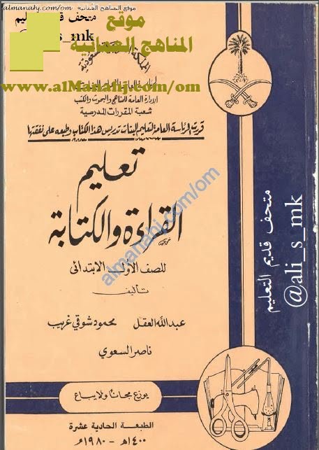 كتاب تعليم القراءة والكتابة (وفق الطرق القديمة) (لغة عربية) الأول