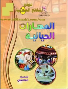 تحميل كتاب المهارات الحياتية (مهارات حياتية) الخامس