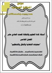 مذكرة أسئلة في الفصل الخامس (عمليات التغذية والنقل والتنظيم) مع اختبارات قصيرة (علوم وتقانة) الحادي عشر