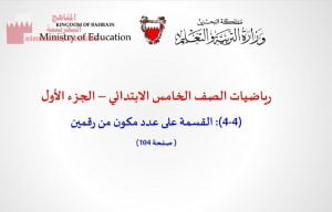 عرض بوربوينت لدرس القسمة على عدد مكون من رقمين