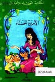 تحميل قصة الأميرة الحسناء PDF للكاتب محمد الإبراشي