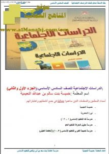 مذكرة المراجعة النهائية للامتحان في المنهج (أسئلة وأجوبة) (اجتماعيات) السادس