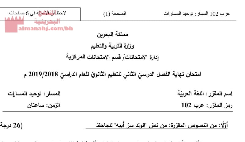 امتحان نهاية الفصل الأوّل مقرر عرب 102