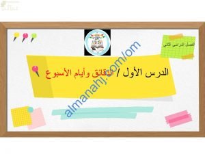 ملخص شرح وصور توضيحية لدرس الدقائق وأيام الأسبوع مع اختبارات الكترونية (رياضيات) الأول