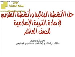 كراسة حل الأنشطة البنائية وأنشطة التقويم (تربية اسلامية) العاشر