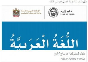 تحميل دليل المعلم (لغة عربية) الخامس