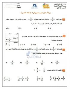 ورقة عمل على جمع وطرح الأعداد الكسرية, (رياضيات) الخامس