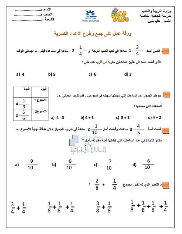 ورقة عمل على جمع وطرح الأعداد الكسرية, (رياضيات) الخامس