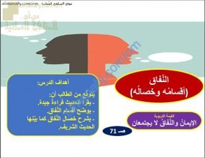 ملخص شرح درس النفاق وأقسامه (تربية اسلامية) الحادي عشر