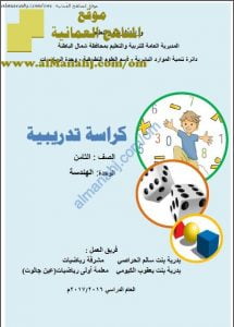 كراسة تدريبية في وحدة الهندسة (قديم) (رياضيات) الثامن