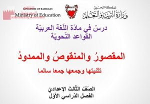 عرض بوربوينت لدرس المنقوص والمقصور والممدود تثنيتها وجمعها جمعاً سالماً