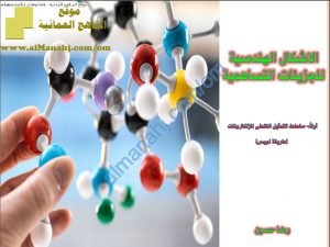 ملخص شرح درس الأشكال الهندسية للجزيئات التساهمية (طريقة لويس) (كيمياء) الحادي عشر