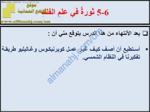 ملخص شرح درس ثورة في علم الفلك مع حل الأنشطة (علوم) السابع