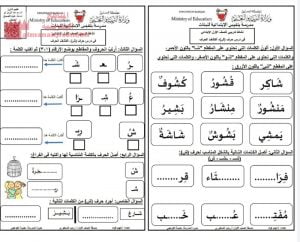 نشاط تدريبي في حرف الشين (لغة عربية) الأول