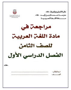 مراجعة شاملة نهائية مع تدريبات, (لغة عربية) الثامن